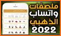 ملصقات شكر وامتنان للواتس 2022 related image