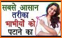 Bhabhi Ko Kese Pataye related image