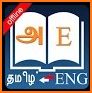 Agarathi - Tamil Dictionary related image