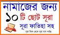 Small 26 Surah (২৬টি ছোট সূরা) কালেমা, দুরূদ, দোয়া related image