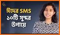 ঈদের এস এম এস ~ Eid Mubarak SMS related image