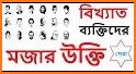 বিখ্যাত ব্যাক্তিদের উক্তি~bikkhato baktir ukti related image