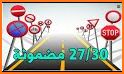 Code de la route TN - برنامج تعليم السياقة related image