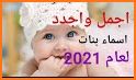 أسماء مواليد جدد -الأولاد والبنات - 2020- related image