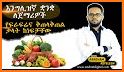 Ethiopia - እንግሊዝኛ ንግግር መማሪያ ለጀማሪ - English Amharic related image