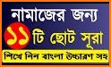 ছোট সূরা বাংলা - Small surah bangla audio related image