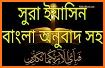 সূরা ইয়াসিন | বাংলা অর্থসহ উচ্চারন | Sura Yasin related image