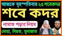 শবে কদর নামাজের নিয়ম, নিয়ত ও ফজিলত ~ sobe kodor related image