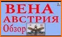 Вена аудио-путеводитель related image