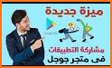 مشاركة التطبيقات a-share related image