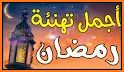 بطاقات تهنئة رمضان 2022 related image