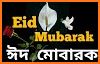 ঈদের এস এম এস ~ Eid Mubarak SMS related image