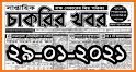 Weekly Job News সাপ্তাহিক চাকরির খবর related image