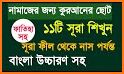 ১১৪ টি সুরা ও দোয়া ~ Bangla Namaj Sura related image