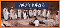 Metsihafe Seatat መጽሐፈ ሰዓታት related image